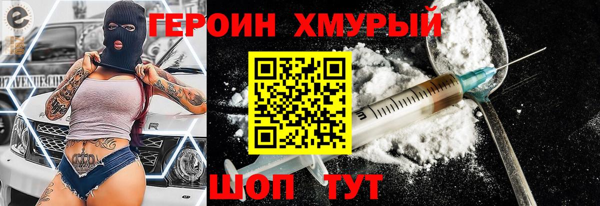 ГЕРОИН хмурый Кулебаки